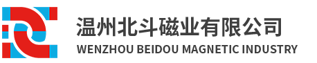 溫州北斗磁業(yè)有限公司-官網(wǎng)